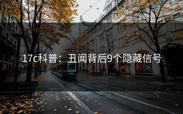 17c科普：丑闻背后9个隐藏信号